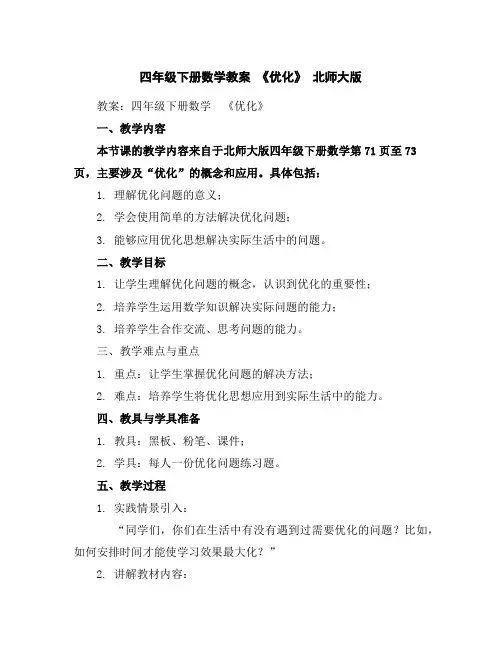 四年级下册数学教案-《优化》北师大版