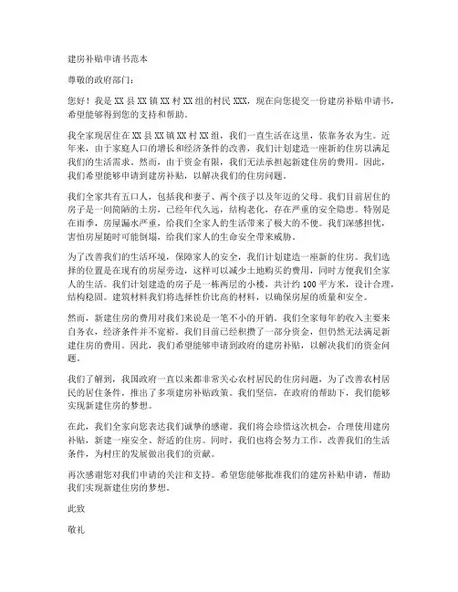 建房补贴申请书范本