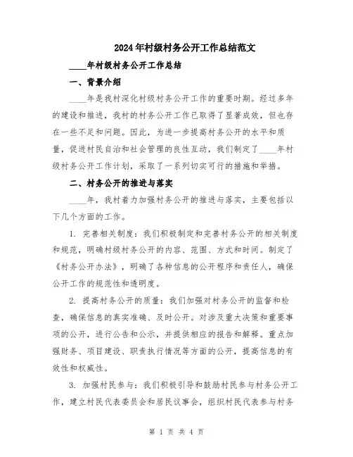 2024年村级村务公开工作总结范文