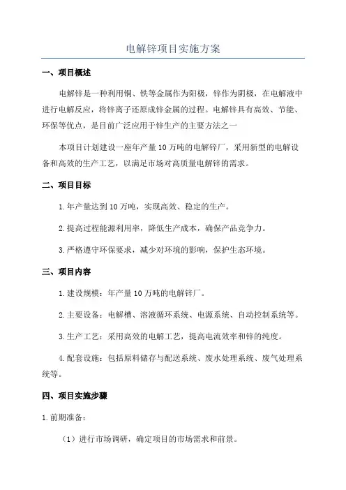 电解锌项目实施方案