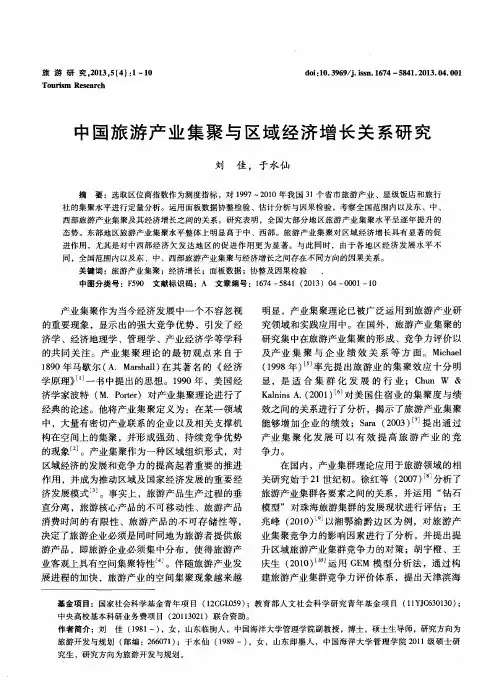 中国旅游产业集聚与区域经济增长关系研究