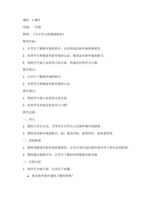 小学适应环境教案模板范文