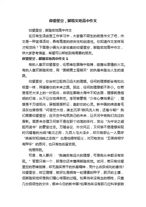 仰望星空，脚踏实地高中作文