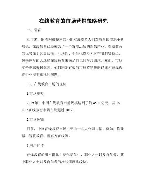 在线教育的市场营销策略研究