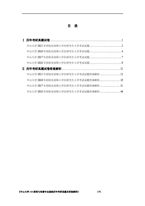 《中山大学440新闻与传播专业基础2015-2018考研真题及答案解析》