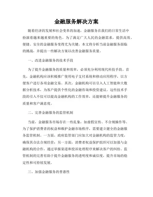 金融服务解决方案