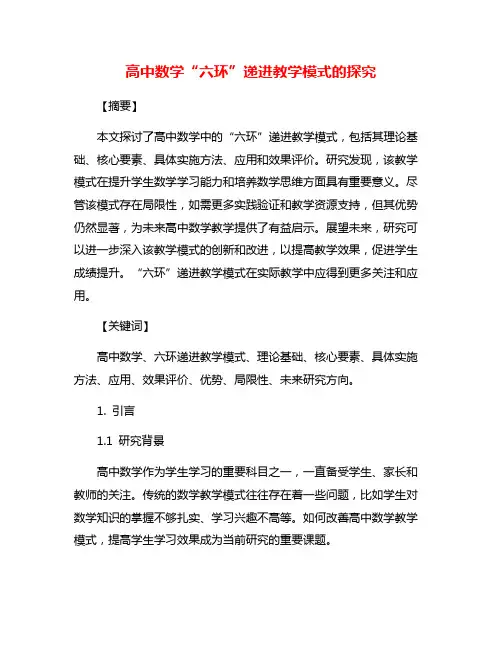 高中数学“六环”递进教学模式的探究