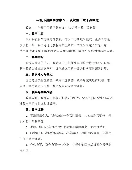 一年级下册数学教案-3.1认识整十数丨苏教版