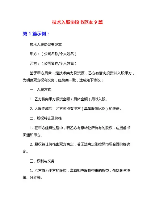 技术入股协议书范本9篇