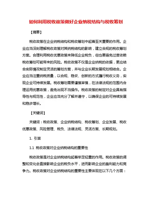如何利用税收政策做好企业纳税结构与税收筹划