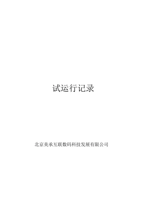 机房试运行记录