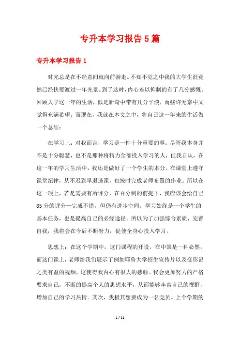 专升本学习报告5篇