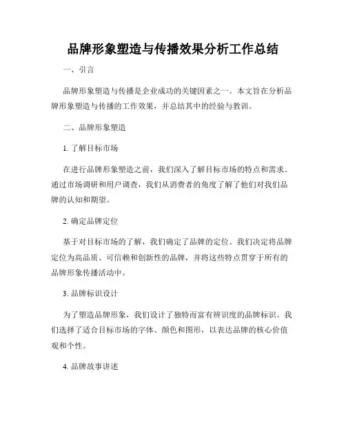 品牌形象塑造与传播效果分析工作总结