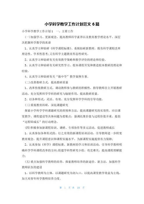小学科学教学工作计划范文6篇