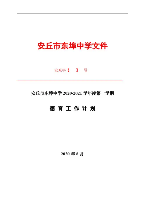 2020-2021上学期德育工作计划