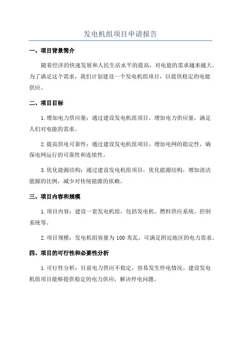 发电机组项目申请报告
