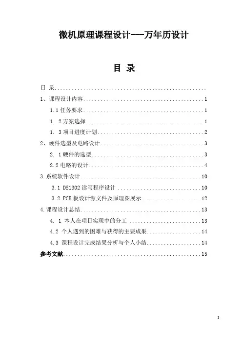 微机原理课程设计---万年历设计