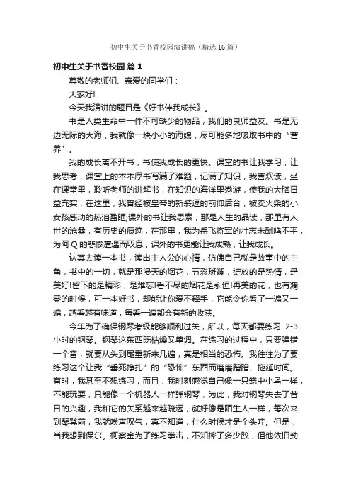 初中生关于书香校园演讲稿（精选16篇）