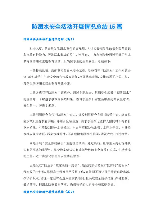 防溺水安全活动开展情况总结15篇