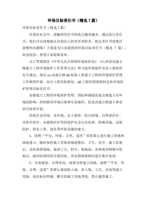 环保目标责任书（7篇）.doc