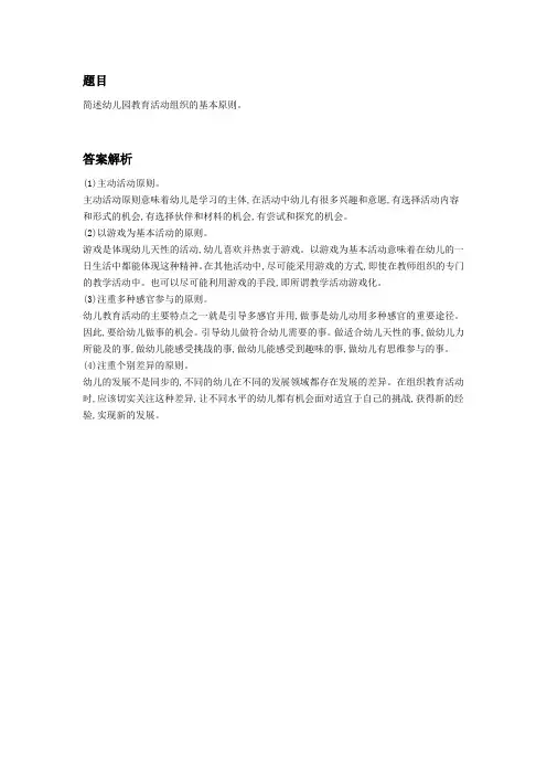 试述幼儿园教育活动的原则