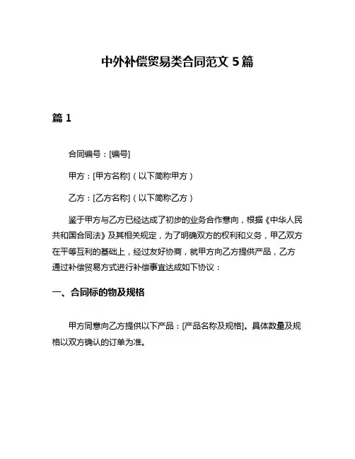 中外补偿贸易类合同范文5篇
