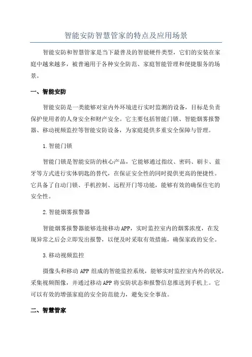 智能安防智慧管家的特点及应用场景