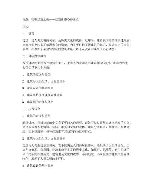 听建筑讲座心得体会模板