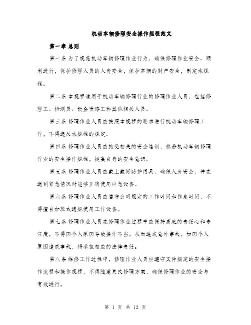 机动车辆修理安全操作规程范文（3篇）