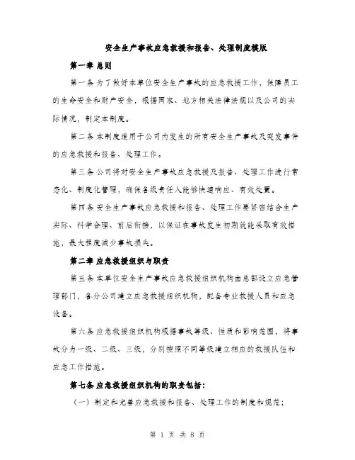 安全生产事故应急救援和报告、处理制度模版（三篇）