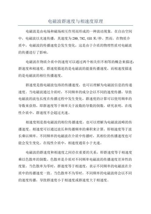 电磁波群速度与相速度原理