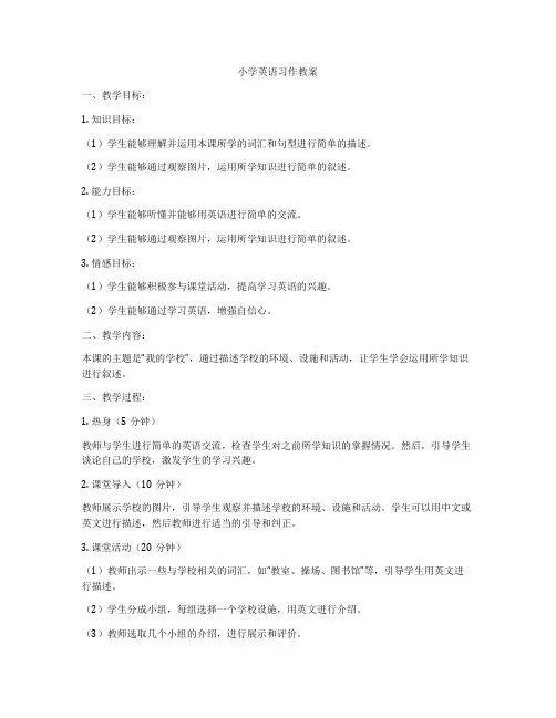 小学英语习作教案