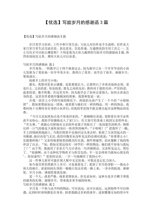 【优选】写给岁月的感谢函3篇_1