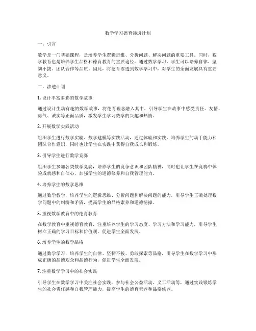 数学学习德育渗透计划
