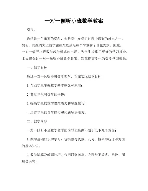 一对一倾听小班数学教案