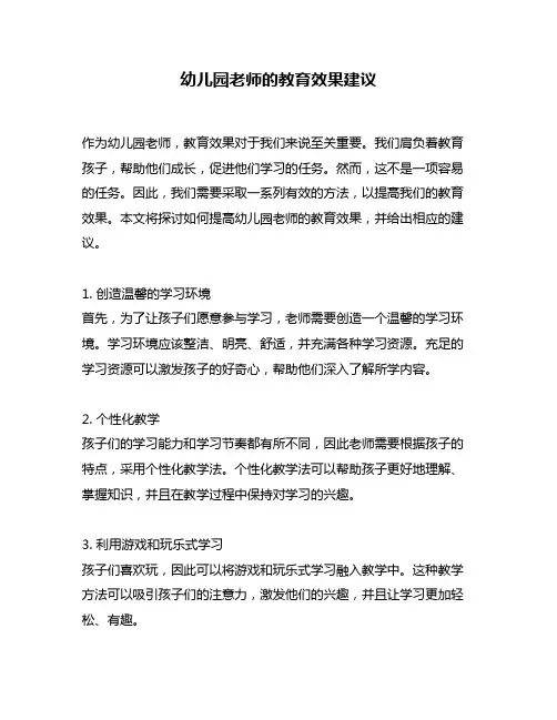 幼儿园老师的教育效果建议