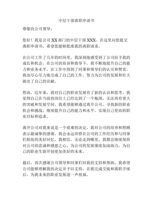 中层干部离职申请书