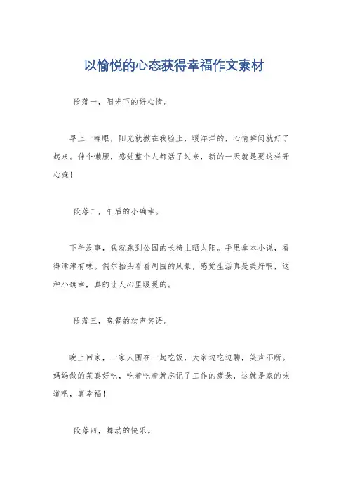 以愉悦的心态获得幸福作文素材