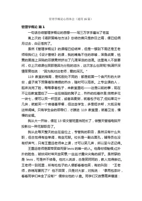 管理学概论心得体会（通用16篇）
