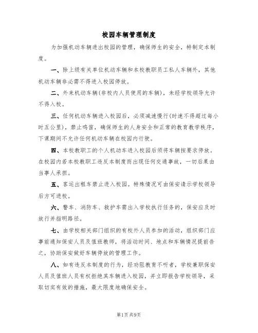 校园车辆管理制度（五篇）
