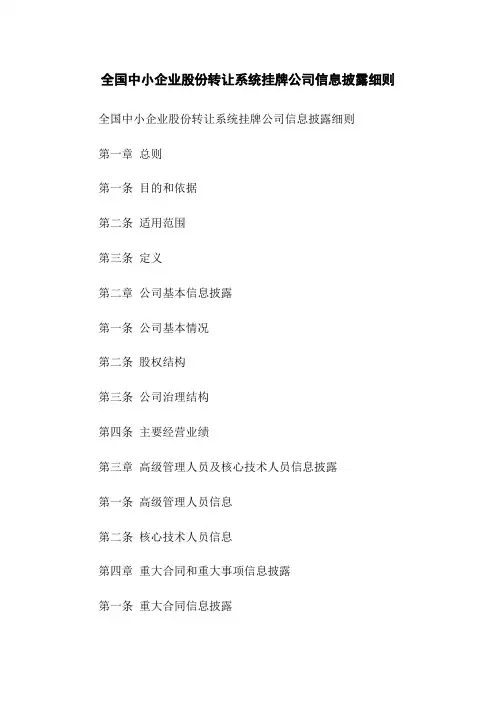 全国中小企业股份转让系统挂牌公司信息披露细则