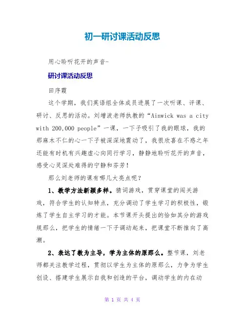 初一研讨课活动反思