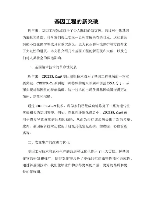 基因工程的新突破