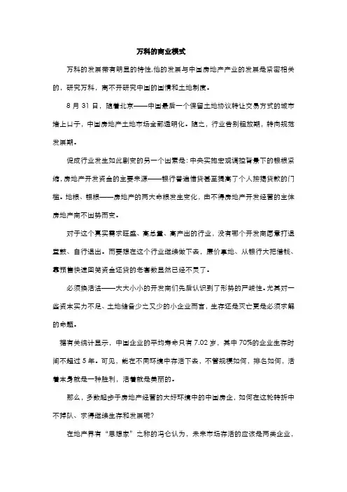 万科的商业模式