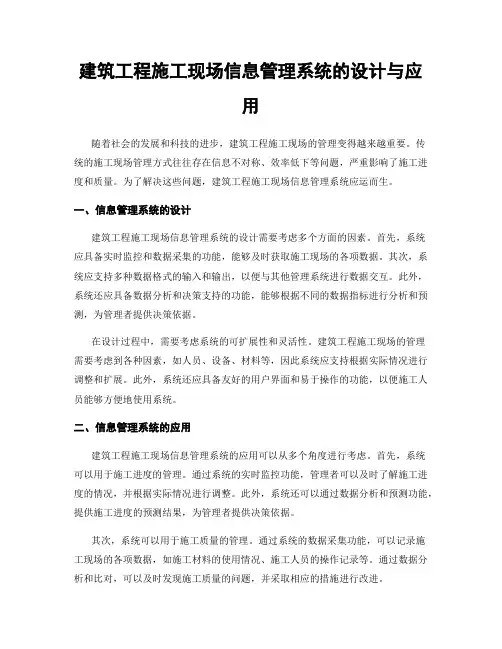 建筑工程施工现场信息管理系统的设计与应用