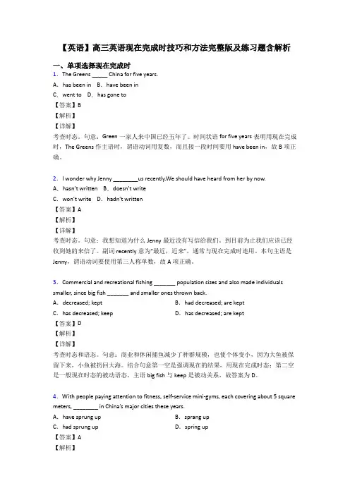 【英语】高三英语现在完成时技巧和方法完整版及练习题含解析