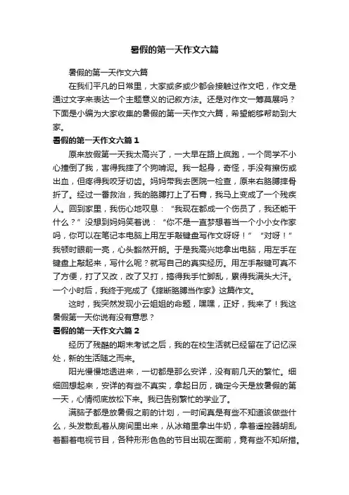 暑假的第一天作文六篇