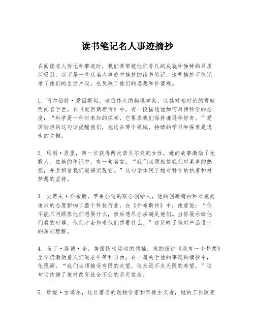 读书笔记名人事迹摘抄