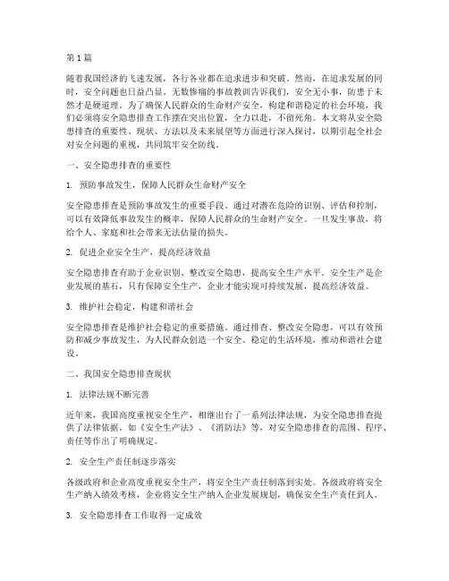 安全隐患排查作文开头(3篇)