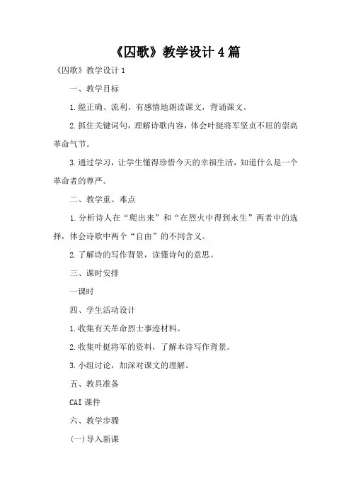 《囚歌》教学设计4篇
